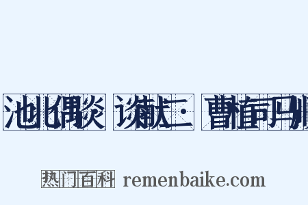 池北偶谈·谈献二·曹植司马顺是什么意思的图片